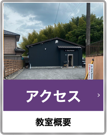 アクセス